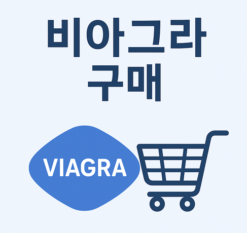 비아그라 구매 사이트